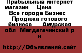 Прибыльный интернет магазин! › Цена ­ 15 000 - Все города Бизнес » Продажа готового бизнеса   . Амурская обл.,Магдагачинский р-н